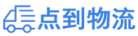 北京物流专线,北京物流公司